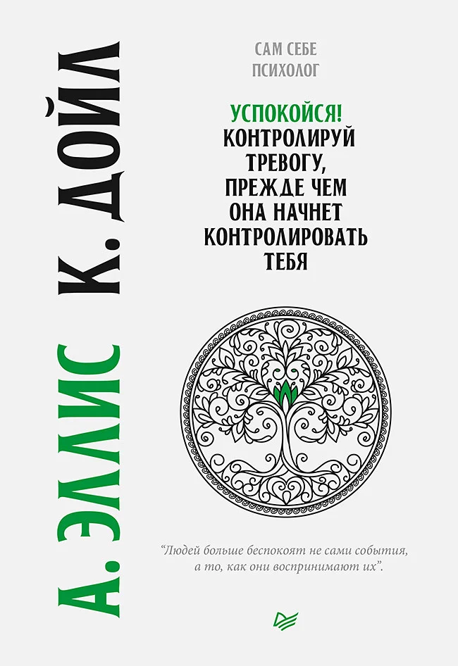 Обложка Успокойся! Контролируй тревогу, прежде чем она начнет контролировать тебя