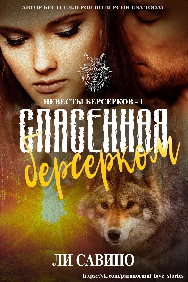 Обложка Спасенная берсерком