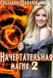 Обложка Начертательная магия