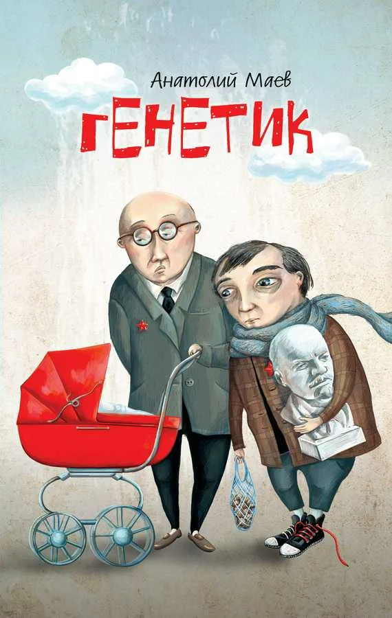 Обложка Генетик