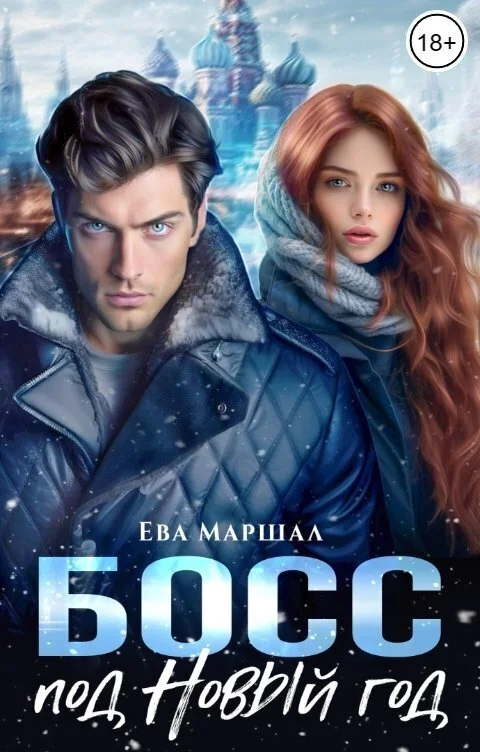 Обложка Босс под Новый Год