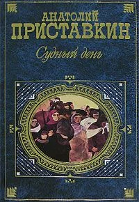 Обложка Судный день