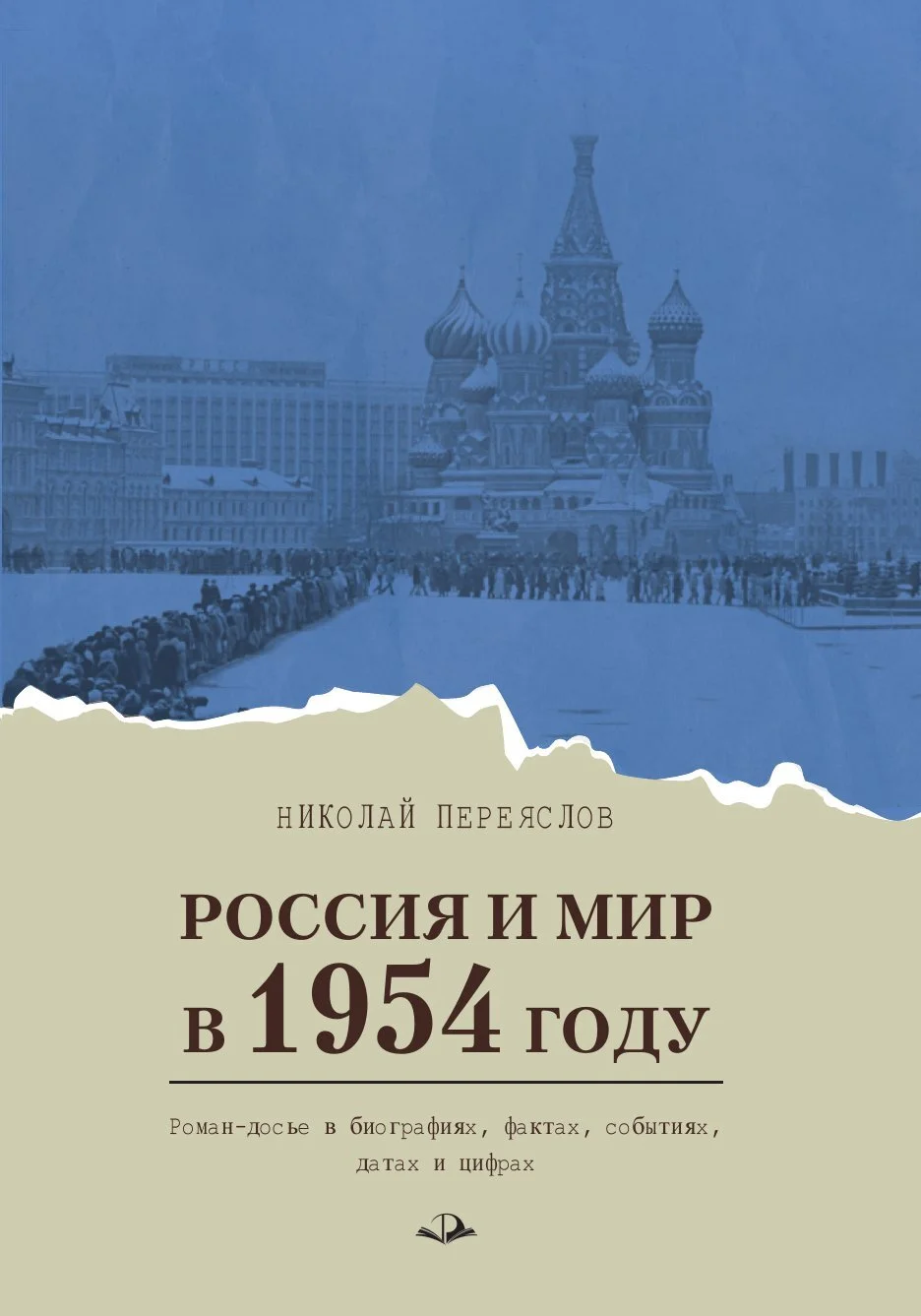 Обложка Россия и мир в 1954 году. Роман-досье в биографиях, фактах, событиях, датах и цифрах