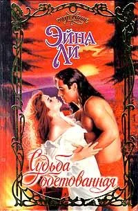 Обложка Судьба обетованная