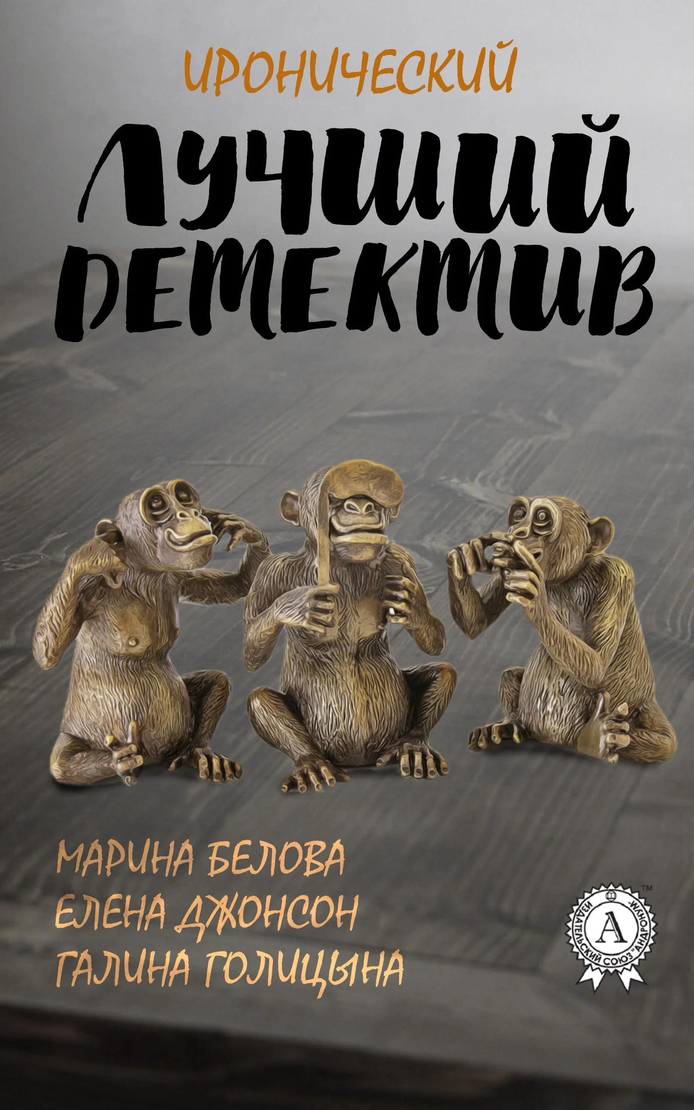 Обложка Лучший иронический детектив