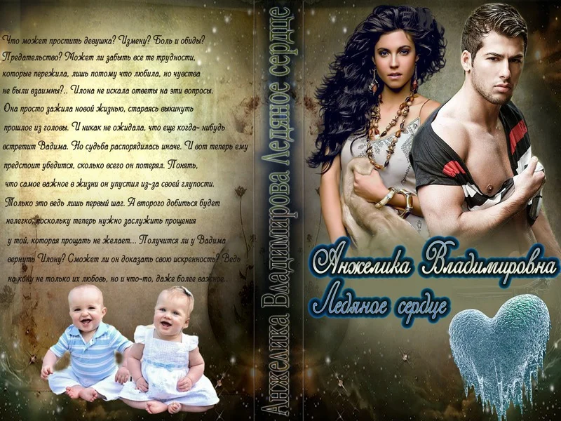 Обложка Ледяное сердце (СИ)