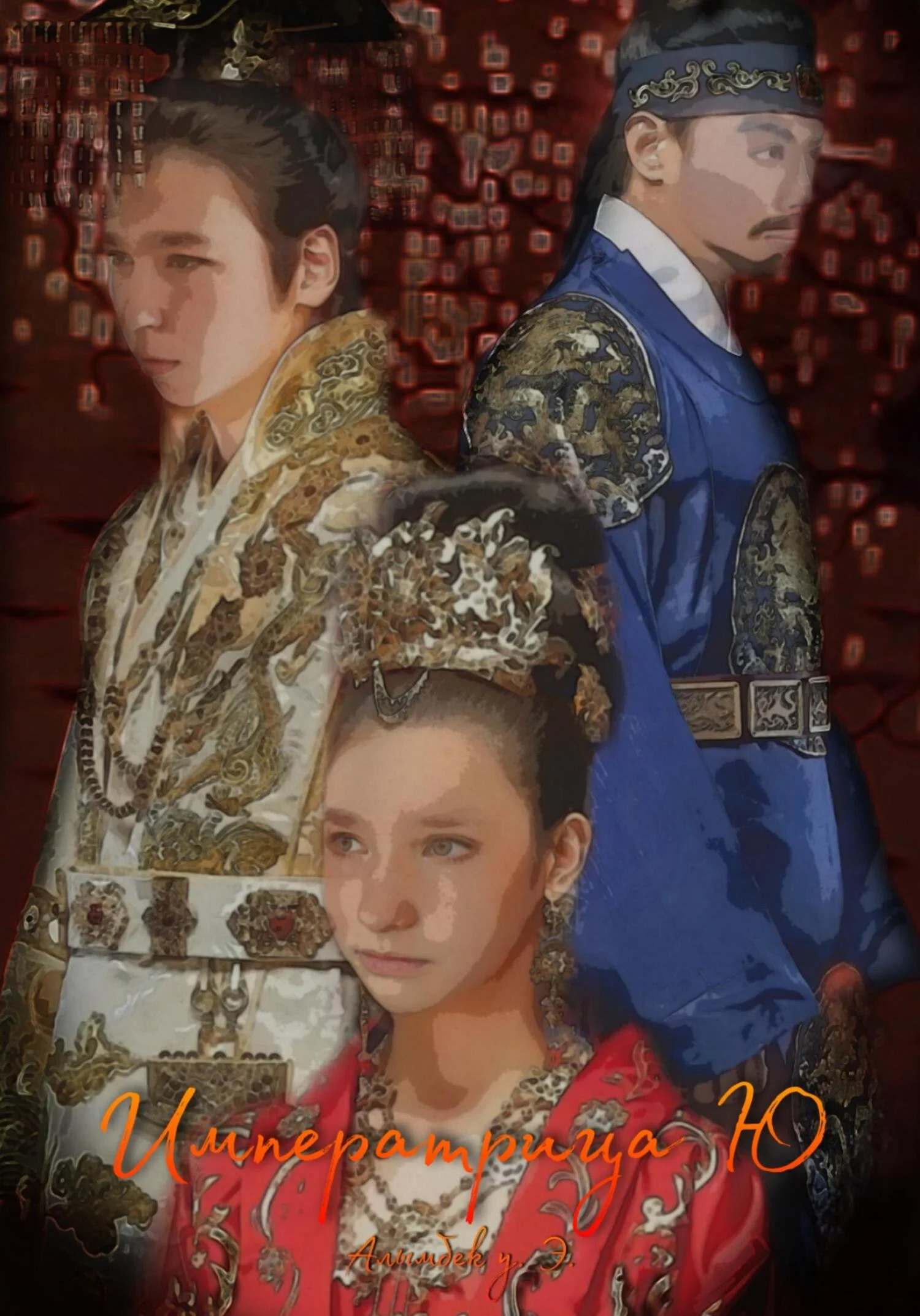 Обложка Императрица Ю