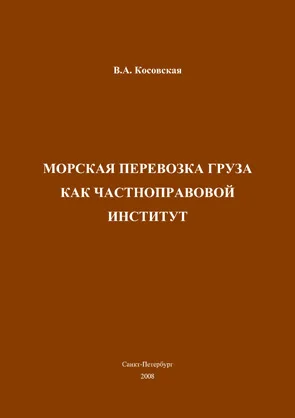 Обложка Морская перевозка груза как частноправовой институт