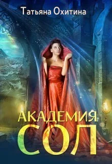 Обложка Академия Сол (СИ)