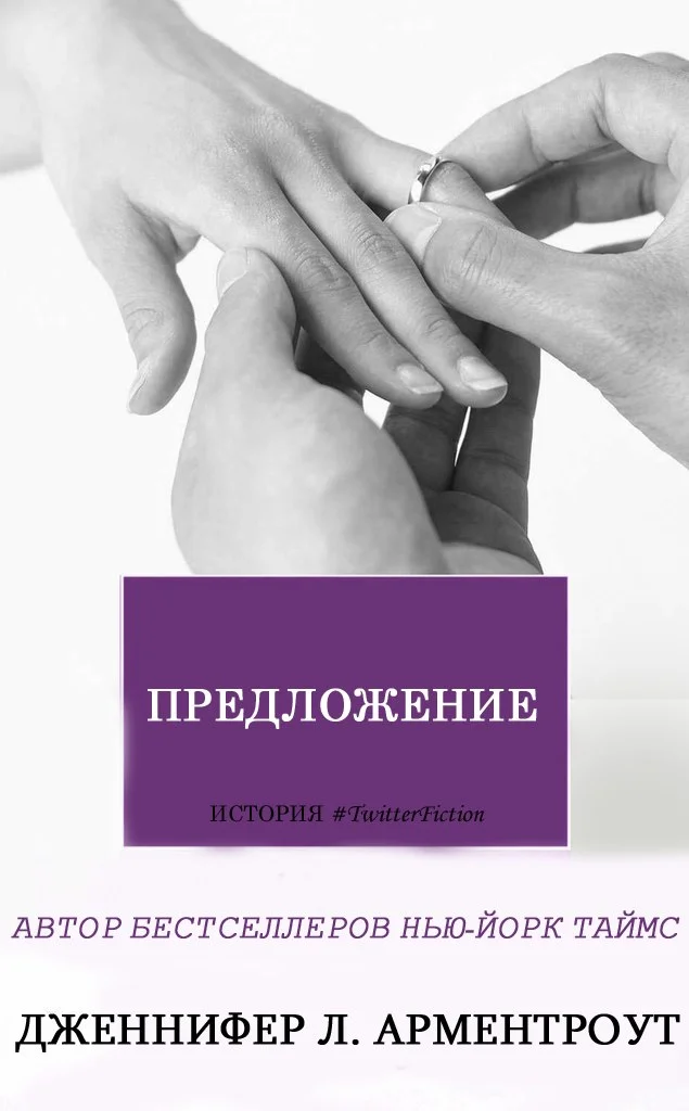Обложка Предложение