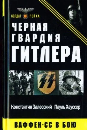 Обложка Чёрная гвардия Гитлера. Ваффен-СС в бою