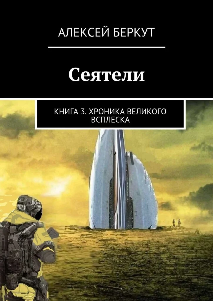 Обложка Хроника Великого всплеска