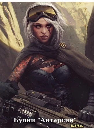 Обложка Будни "Антарсии"