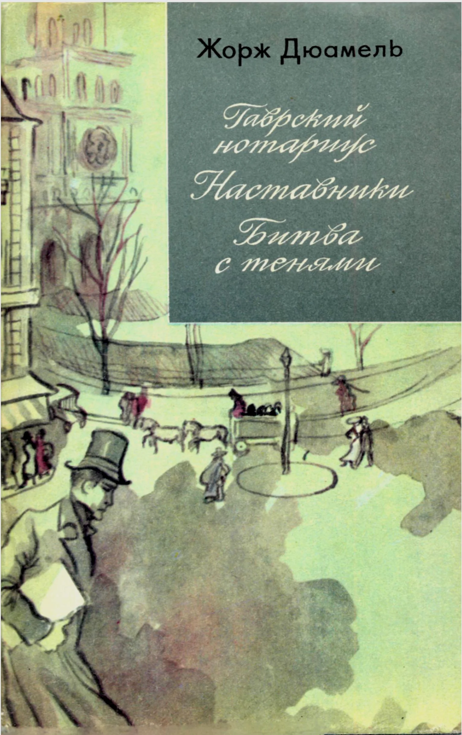 Обложка Хроника семьи Паскье: Гаврский нотариус. Наставники. Битва с тенями