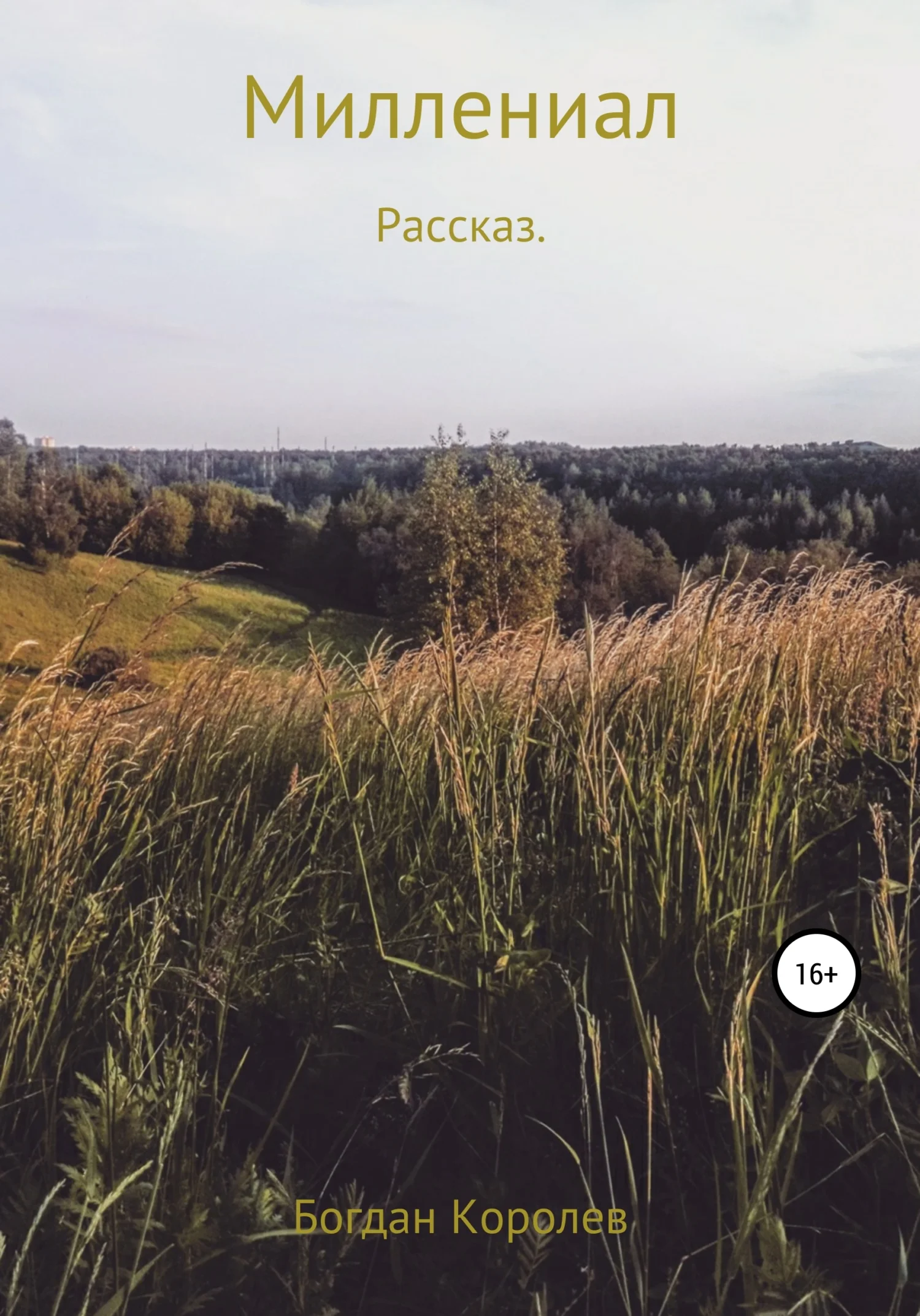 Обложка Миллениал