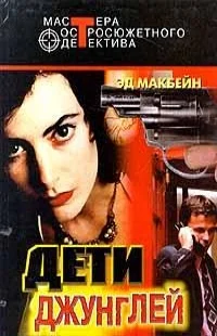Обложка Сборник "Дети джунглей"