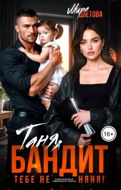 Обложка Таня, бандит тебе не няня!