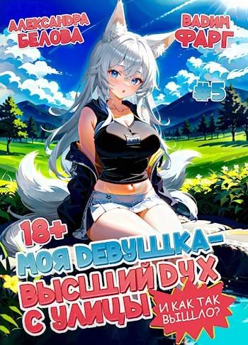 Обложка И как так вышло?! Том 5