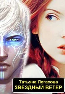 Обложка Звездный ветер