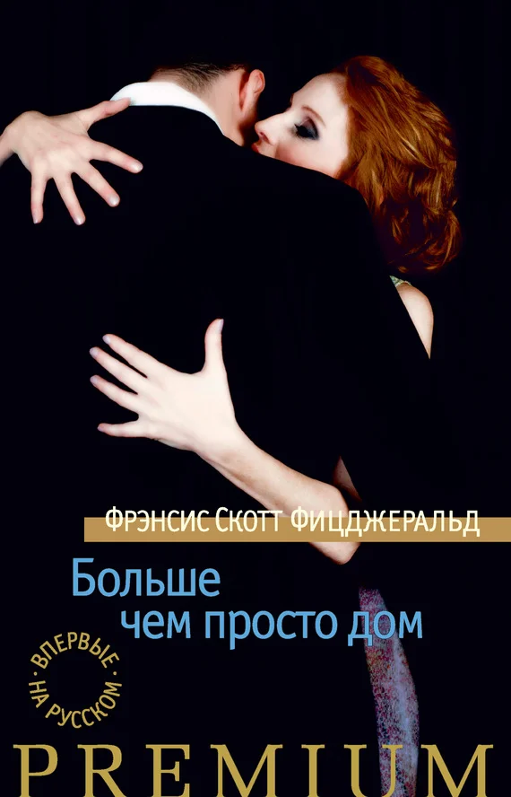Обложка Больше чем просто дом