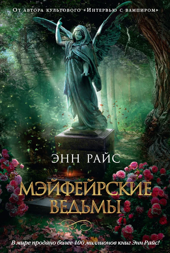 Обложка Мэйфейрские ведьмы