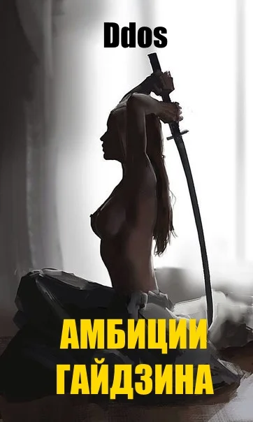 Обложка Амбиции гайдзина