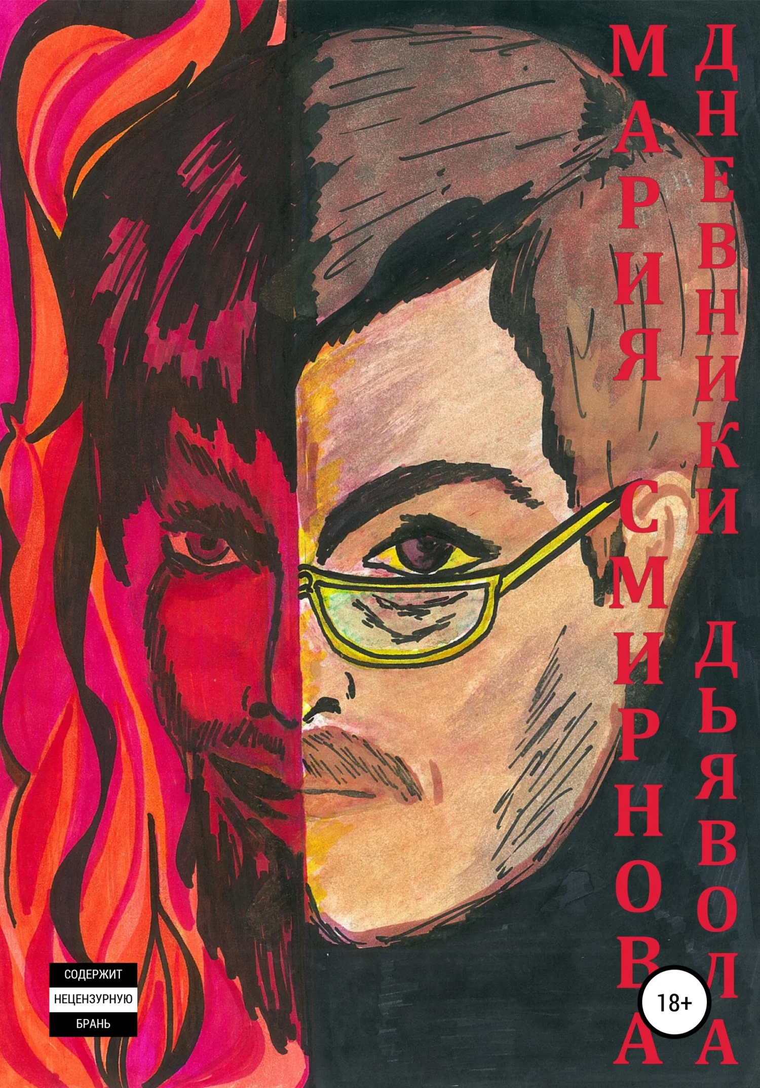 Обложка Дневники дьявола