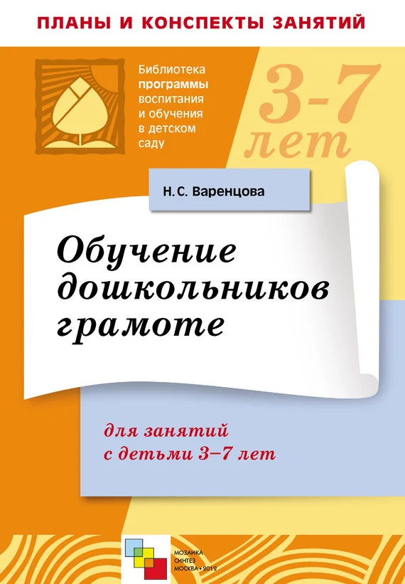 Обложка Обучение дошкольников грамоте. Для занятий с детьми 3-7 лет