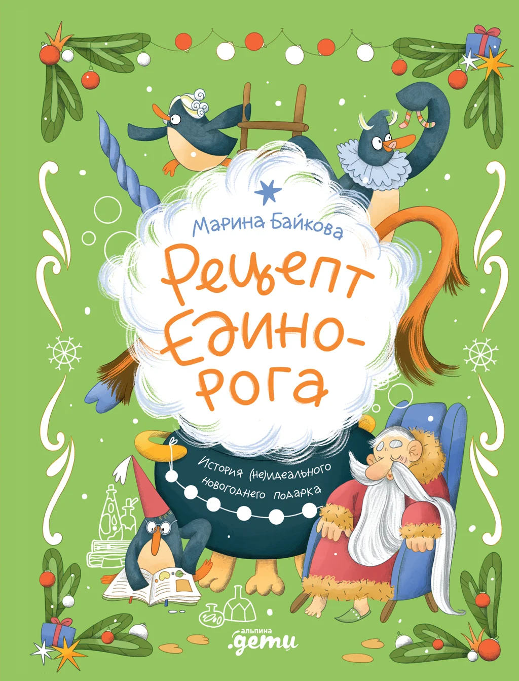 Обложка Рецепт единорога: История (не)идеального новогоднего подарка
