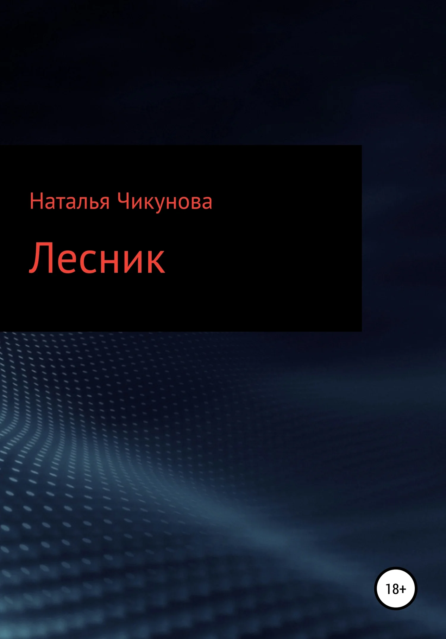 Обложка Лесник