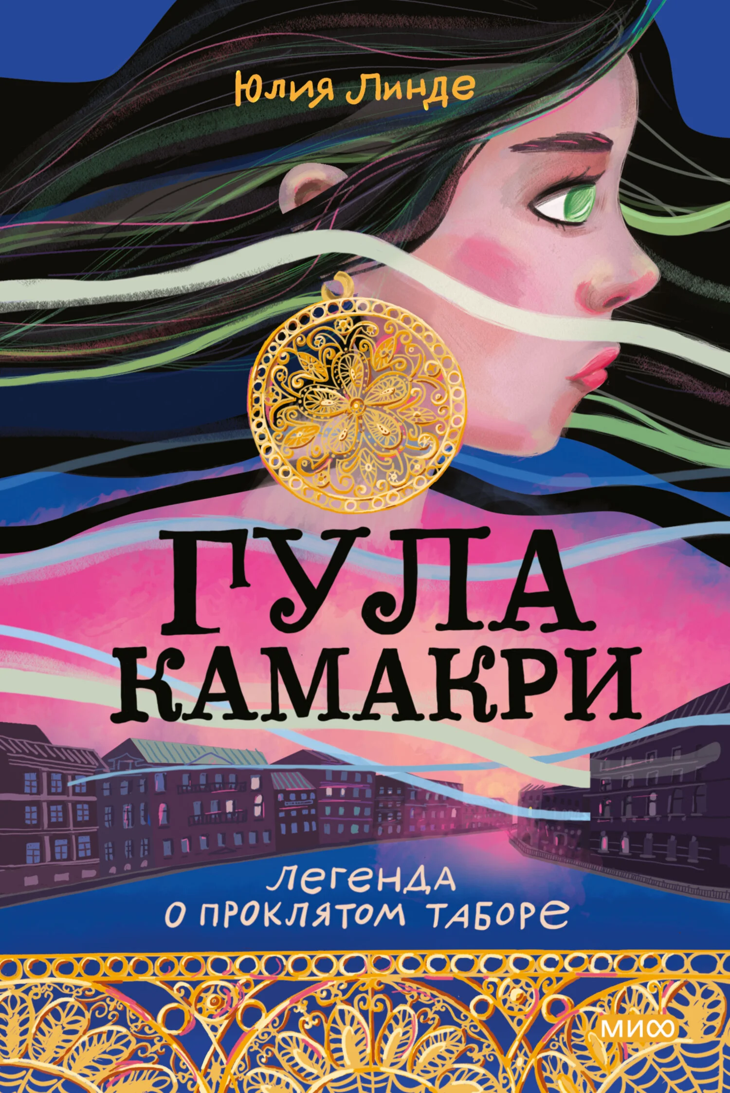 Обложка Гула Камакри. Легенда о проклятом таборе