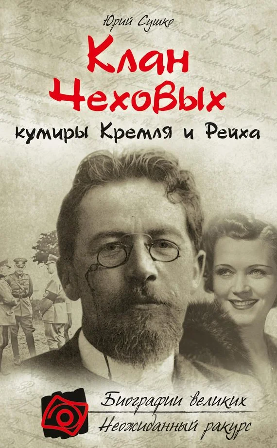 Обложка Клан Чеховых: кумиры Кремля и Рейха
