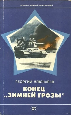 Обложка Конец "Зимней грозы"
