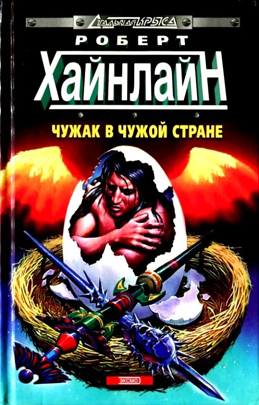Обложка Чужак в чужой стране