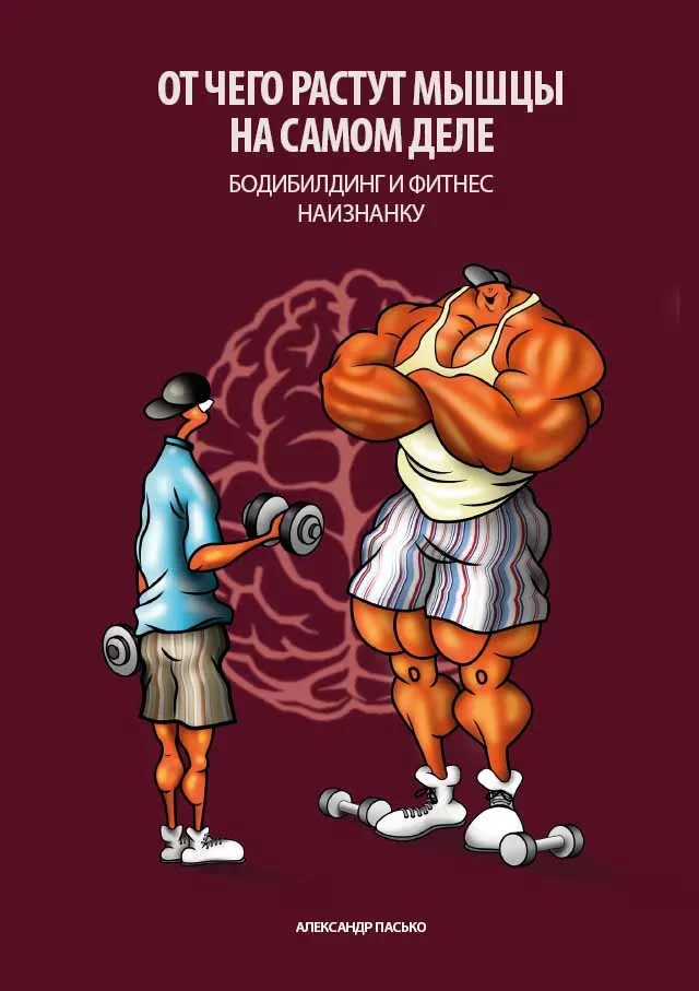 Обложка Отчего растут мышцы на самом деле. Бодибилдинг и фитнес наизнанку