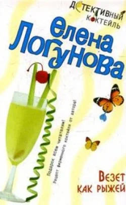 Обложка Везет как рыжей