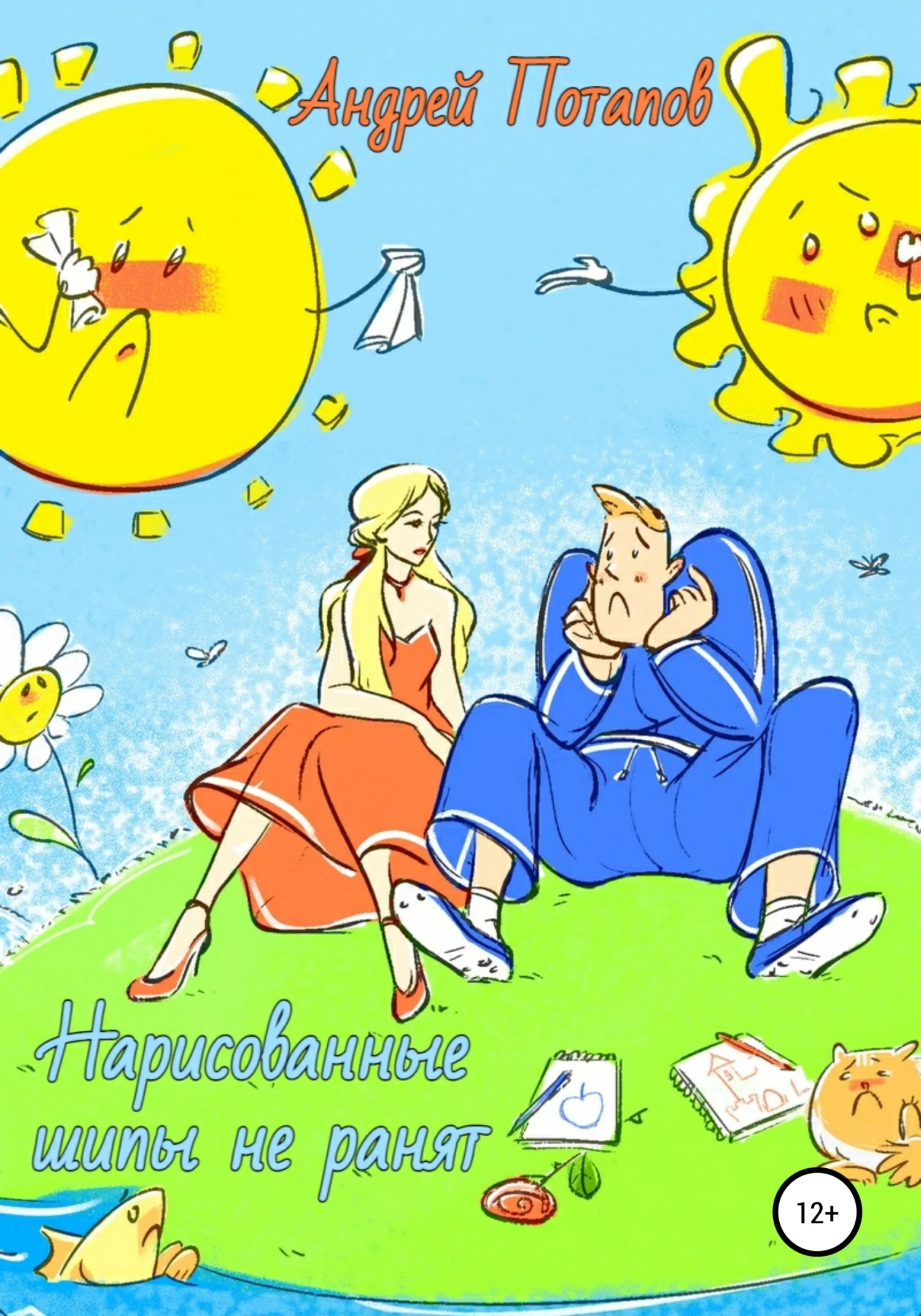 Обложка Нарисованные шипы не ранят