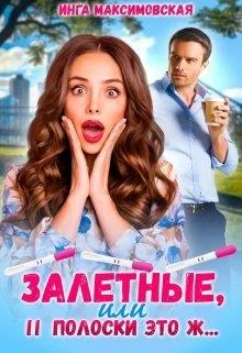 Обложка Залетные, или две полоски это ж...