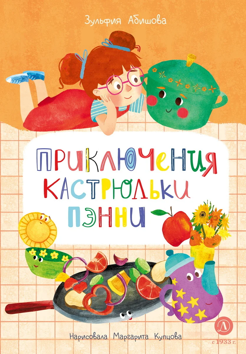 Обложка Приключения кастрюльки Пэнни