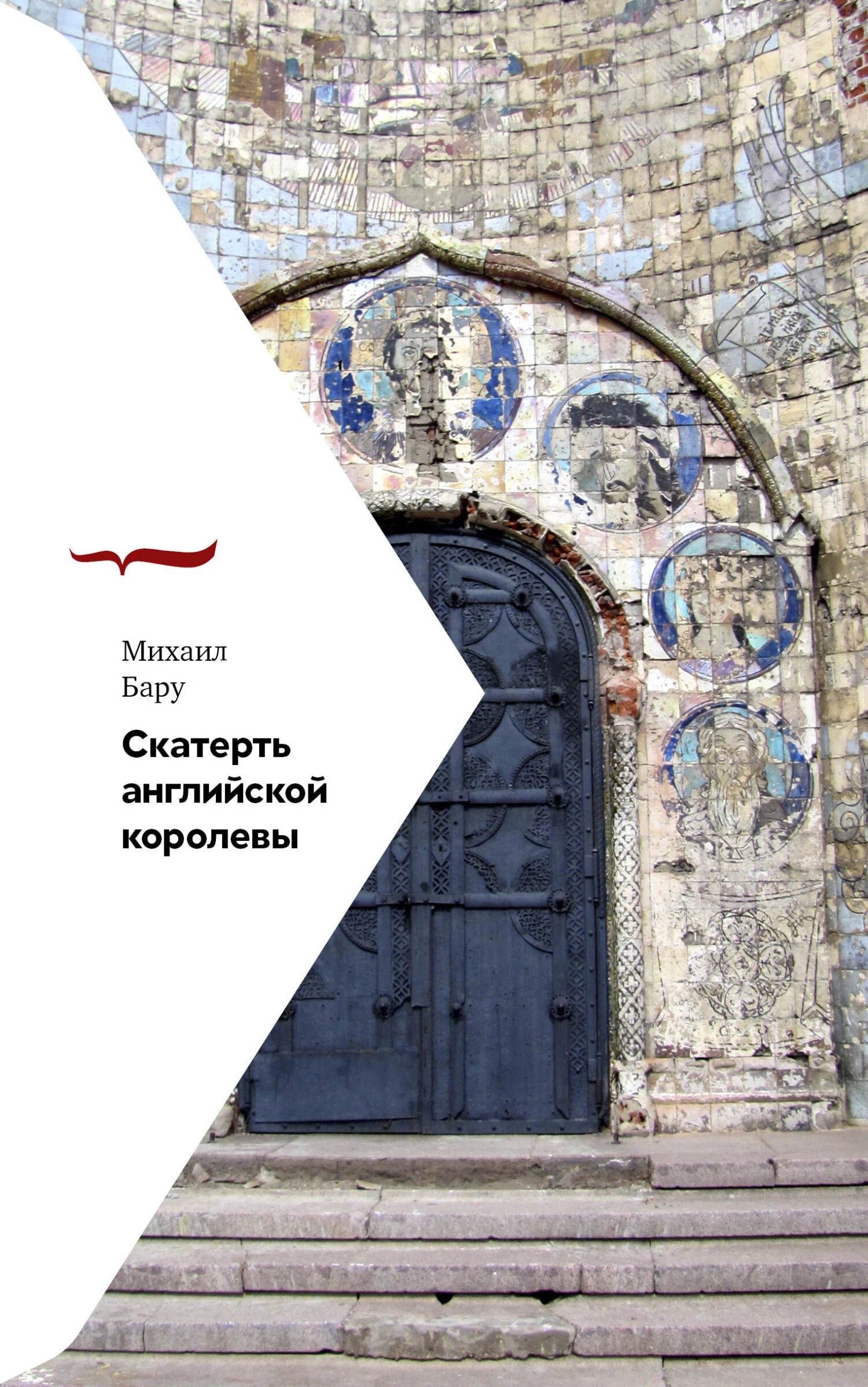 Обложка Скатерть английской королевы