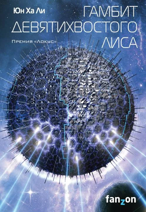 Обложка Гамбит девятихвостого лиса