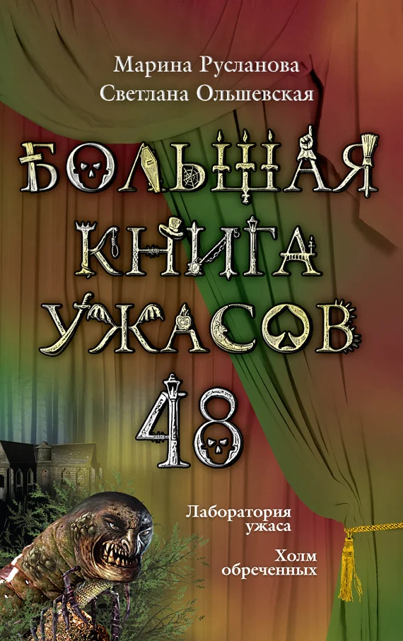 Обложка Большая книга ужасов — 48
