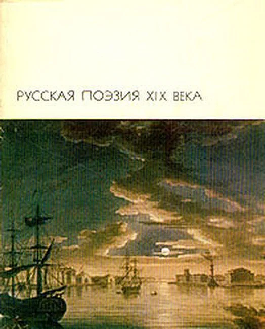 Обложка Русская поэзия XIX века, том 1