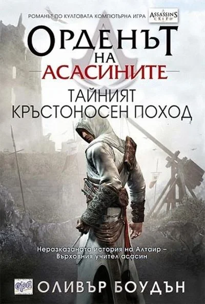 Обложка Тайният кръстоносен поход
