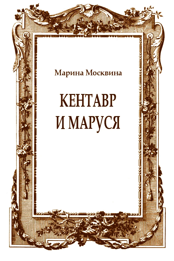Обложка Кентавр и Маруся