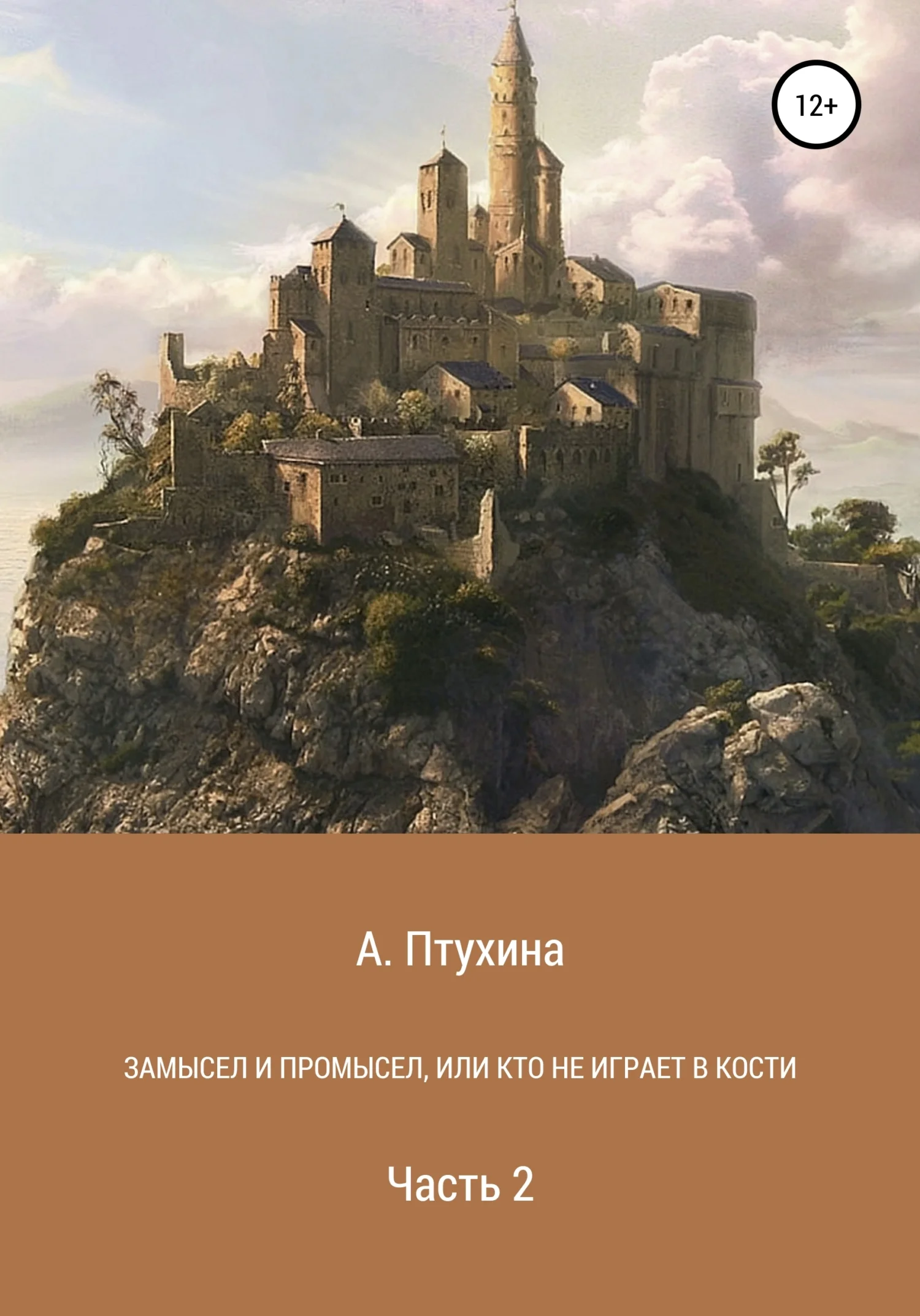Обложка Замысел и промысел, или Кто не играет в кости. Часть 2