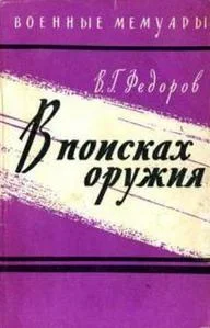 Обложка В поисках оружия