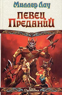 Обложка Певец Преданий