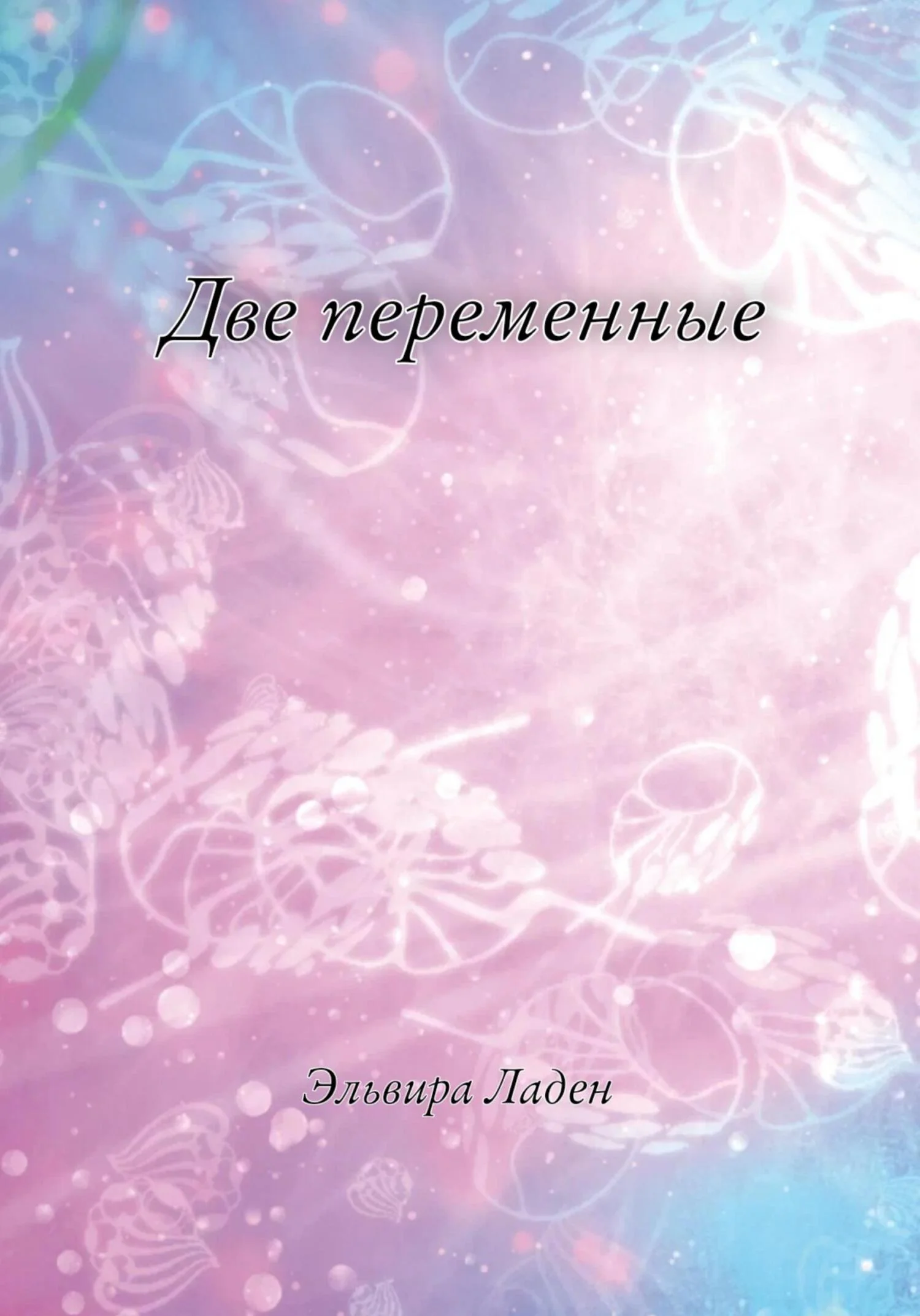 Обложка Две переменные