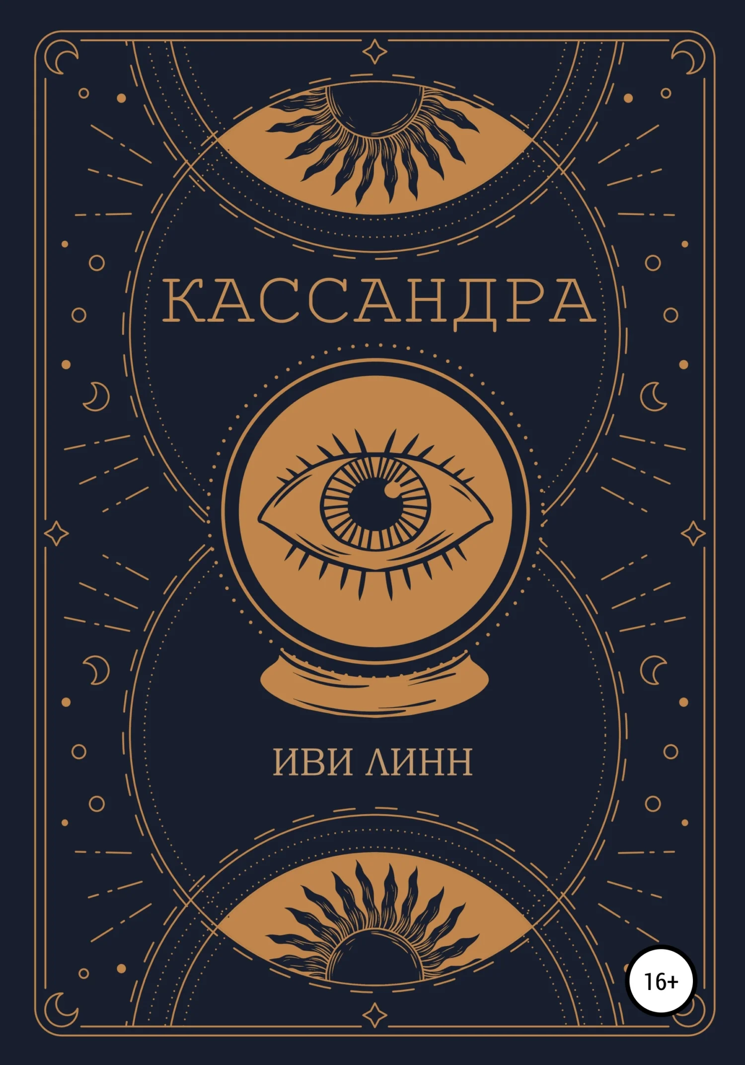 Обложка Кассандра